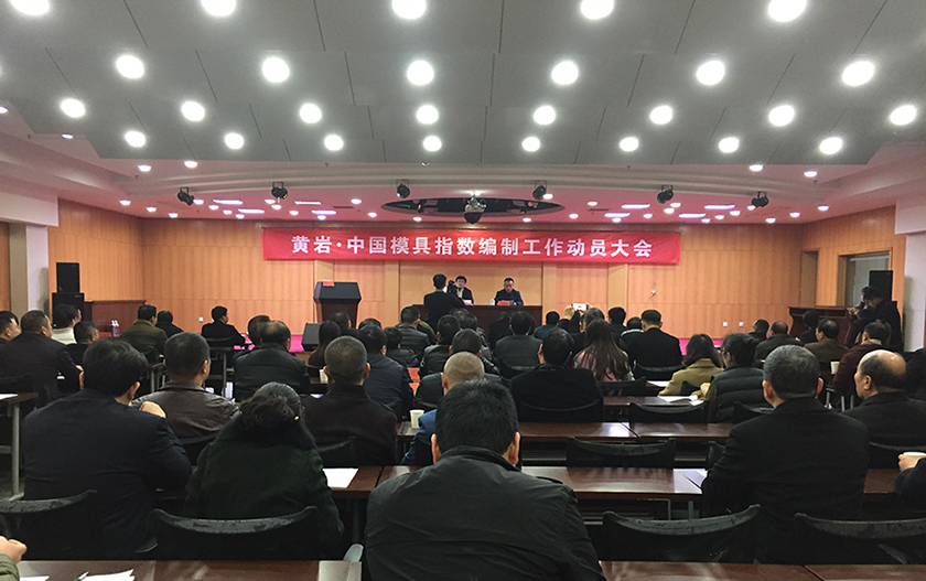 模具指數(shù)編制工作動(dòng)員會(huì)召開 模具指數(shù)編制工作動(dòng)員會(huì)召開