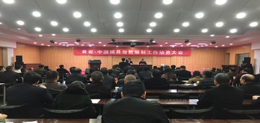 模具指數(shù)編制工作動(dòng)員會(huì)召開(kāi)